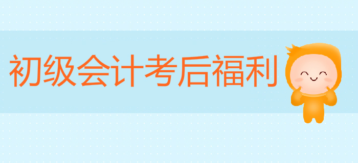 初級會計考后福利來啦！掃碼進群，享好禮！
