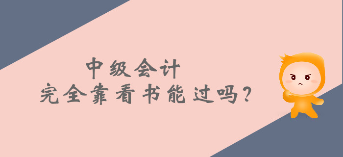 中級會計(jì)完全靠看書能過嗎？