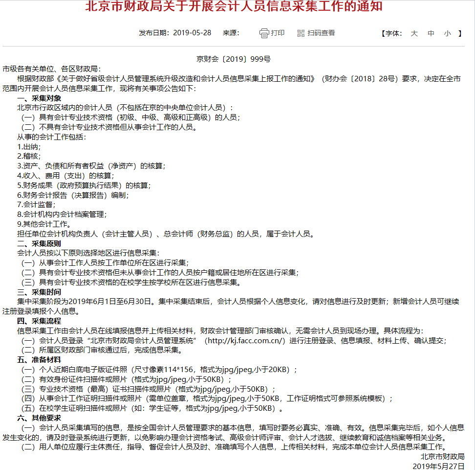 北京市發(fā)布2019年關(guān)于開展高級(jí)會(huì)計(jì)師信息采集工作的通知