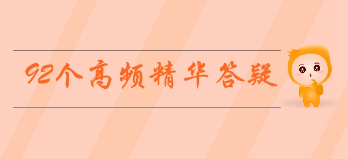 中級會計實務備考難題無法解決？92個高頻精華答疑等你來領！