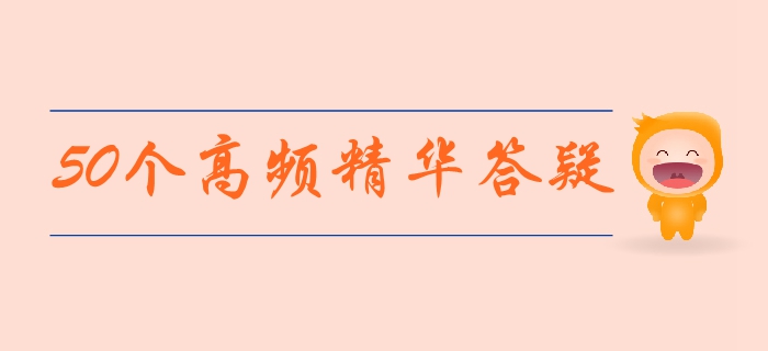 中級會計(jì)經(jīng)濟(jì)法高頻精華答疑集錦！每天3分鐘，輕松解決備考疑問