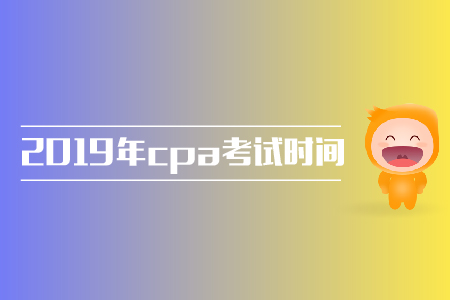 2019年山東濟(jì)南注會(huì)考試時(shí)間是哪天？