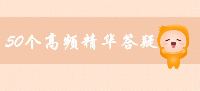 中級(jí)會(huì)計(jì)財(cái)務(wù)管理高頻精華答疑匯總！50個(gè)精華答疑助你輕松備考