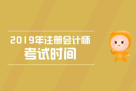 福建福州cpa考試時(shí)間分配大家知道嗎