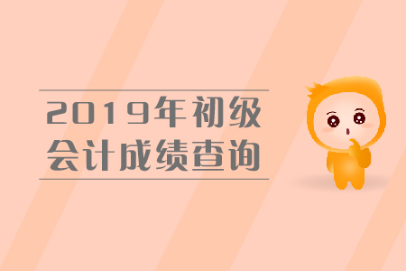 初級(jí)會(huì)計(jì)實(shí)務(wù)考試成績(jī)查詢(xún)?cè)谀牟椋? alt=