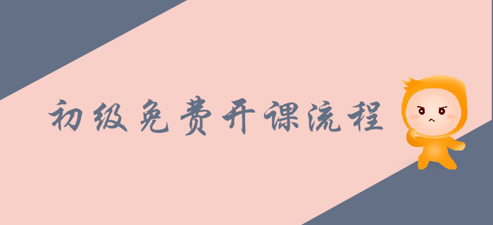 2020年初級會計職稱免費開課流程！APP端