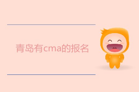青島有cma的報(bào)名嗎？什么時(shí)候開(kāi)始？