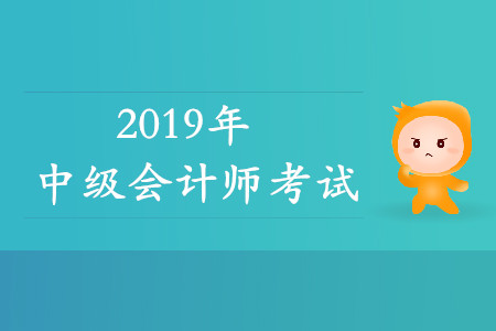 2020年中級(jí)會(huì)計(jì)師考試科目都是什么？