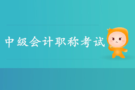 2020年中級會計職稱改革有什么？