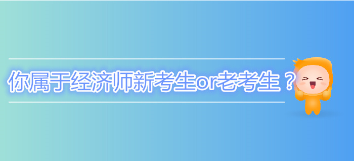 你屬于中級(jí)經(jīng)濟(jì)師新考生or老考生？