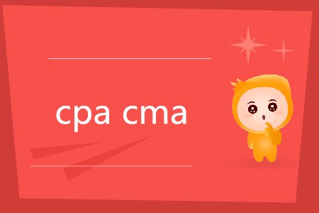 cpa和cma有什么區(qū)別嗎？