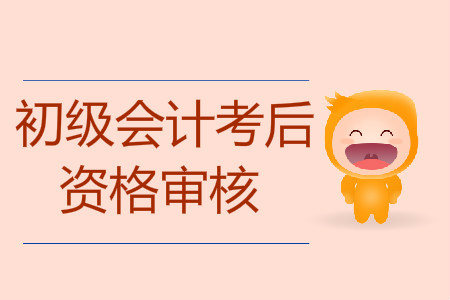 初級會計考試過了沒有資格審核能取證嗎？