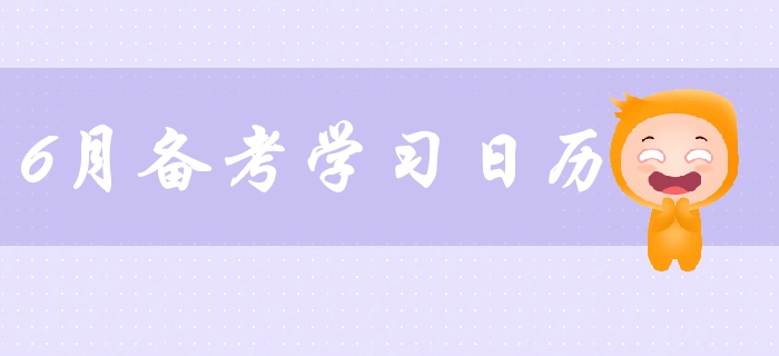 2019年中級會計備考6月學習日歷出爐！火速備考提分！