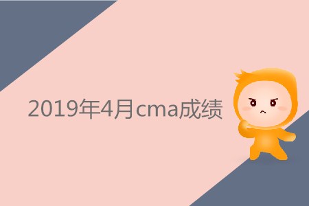 2019年4月cma成績(jī)公布了嗎？
