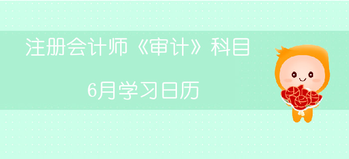 注冊會計師《審計》科目6月學(xué)習(xí)日歷
