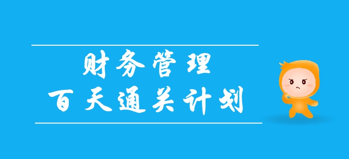 2019年中級會計(jì)《財(cái)務(wù)管理》百天通關(guān)計(jì)劃！速領(lǐng)！
