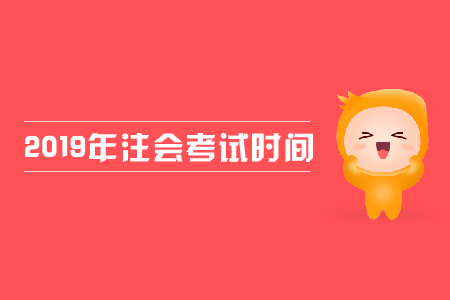 廣西注冊會計師考試時間是哪天