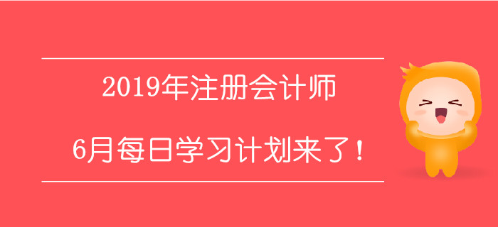 2019年注冊會計師6月每日學(xué)習(xí)計劃來了！