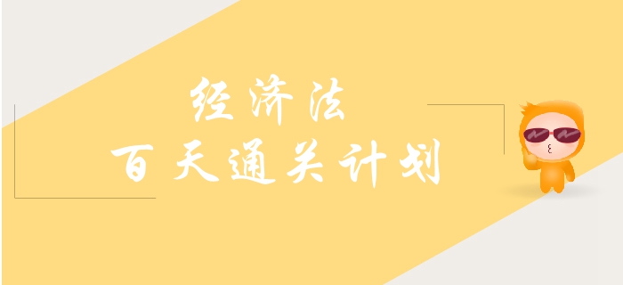 2019年中級會計《經(jīng)濟法》百天通關(guān)計劃！速來打卡學習！