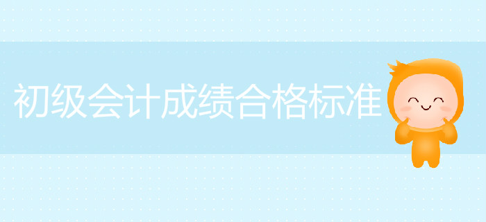 安徽2019年初級會計成績合格標(biāo)準(zhǔn)已公布，考生速看！
