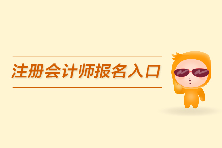 2020年天津注冊會計師報名入口開通時間？