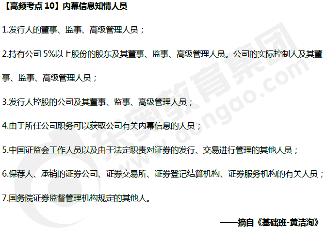中級會計《經濟法》高頻考點：內幕信息知情人員