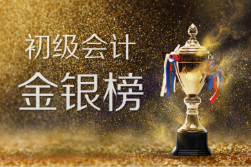 2018全國初級會計考試金銀榜揭曉：1308人入圍，你上榜了嗎？