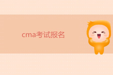 7月27日cma考試報名開始了嗎？