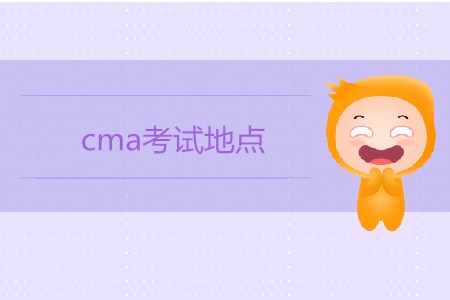 cma考試地點(diǎn)都在哪些城市？