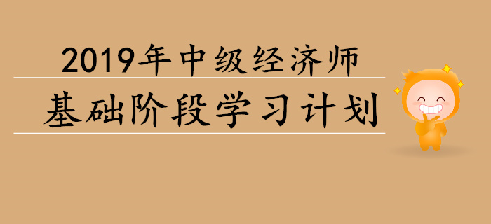 重磅出爐！2019年中級(jí)經(jīng)濟(jì)師基礎(chǔ)階段學(xué)習(xí)計(jì)劃