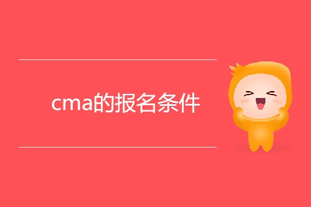cma的報(bào)名條件是什么？