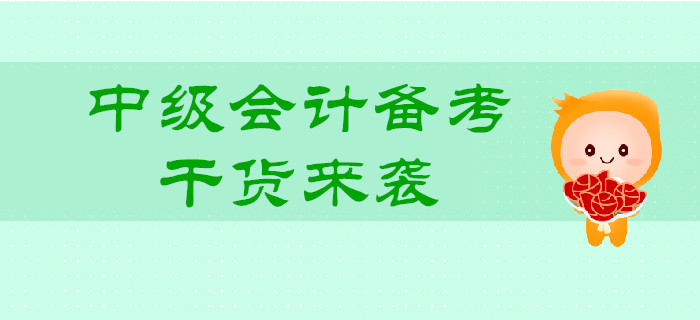 2019年中級(jí)會(huì)計(jì)備考，批量干貨來(lái)襲