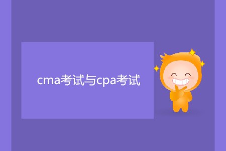 cma考試與cpa考試有什么區(qū)別嗎？