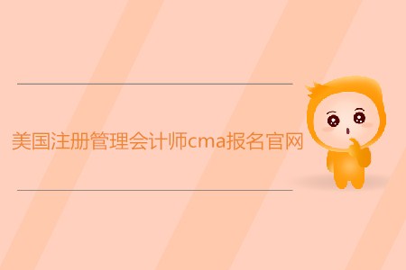 美國注冊管理會計師cma報名官網(wǎng)是什么？