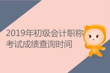 西藏初級(jí)會(huì)計(jì)職稱成績查詢時(shí)間自5月30日起