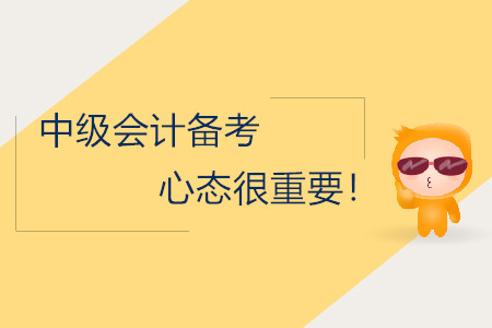 中級(jí)會(huì)計(jì)備考，保持正確的心態(tài)很重要！