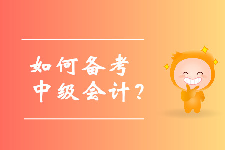 如何備考中級會計(jì)考試？需要有計(jì)劃性的學(xué)習(xí)嗎？