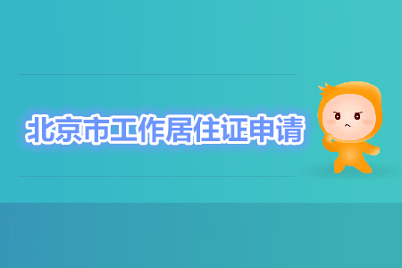中級經(jīng)濟師職稱可申辦北京工作居住證