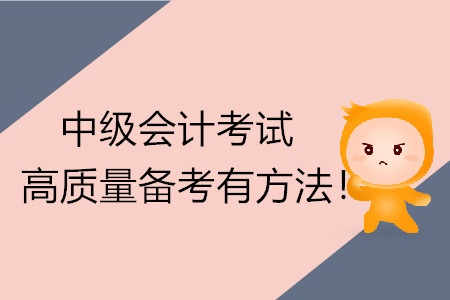中級(jí)會(huì)計(jì)考試高質(zhì)量備考有方法！