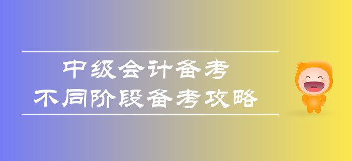 中級會計備考，不同階段如何合理備考