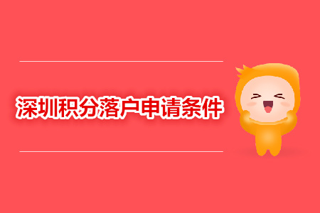 中級經(jīng)濟(jì)師職稱申請深圳積分落戶條件