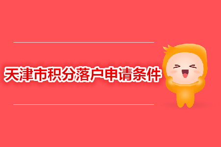 中級(jí)經(jīng)濟(jì)師職稱申請(qǐng)?zhí)旖蚍e分落戶條件
