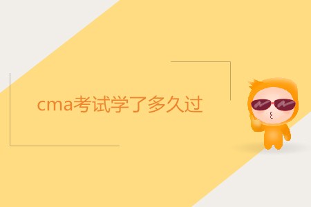 cma考試學(xué)了多久過(guò)？如何備考？