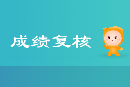 2019年江西省萍鄉(xiāng)市初級會計師成績復(fù)核怎么申請？