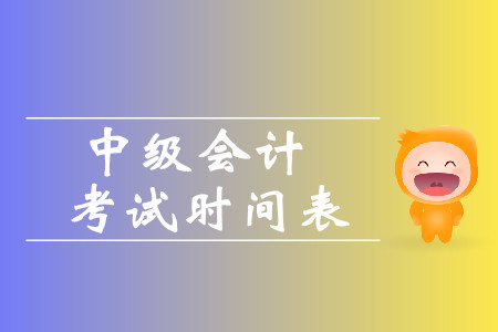 2019年內(nèi)蒙古中級會計職稱考試時間表是什么？