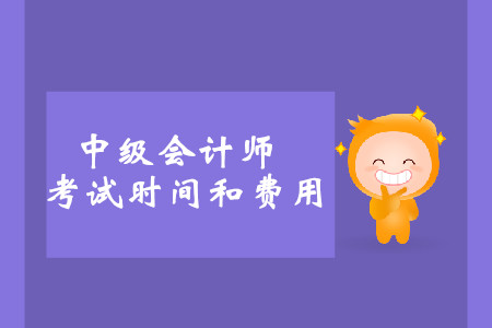 2019年海南三亞中級(jí)會(huì)計(jì)職稱考試時(shí)間和費(fèi)用，你了解嗎？