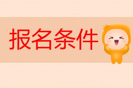 初級會計考試報名條件都一樣嗎？