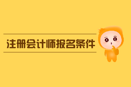 2020年青海注冊會計師報名條件學歷有要求嗎？