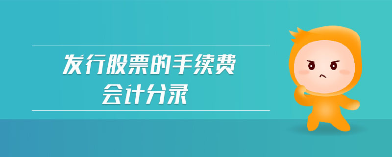 發(fā)行股票的手續(xù)費(fèi)會(huì)計(jì)分錄
