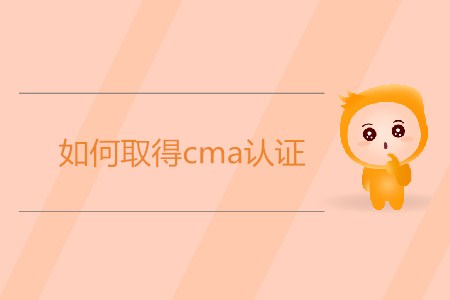 如何取得cma證書？